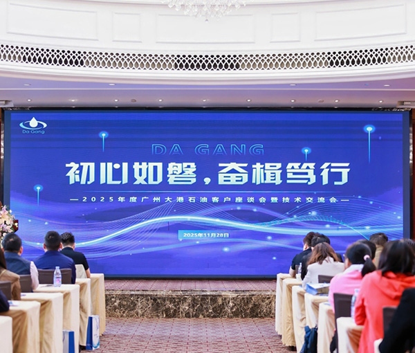 初心如磐，奮楫篤行——2025年度廣州大港石油科技有限公客戶座談會暨技術(shù)交流會圓滿落幕